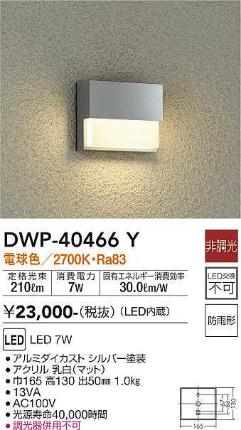 安心のメーカー保証【インボイス対応店】DWP40466Y ダイコー 屋外灯 その他屋外灯 LED 大光電機の画像