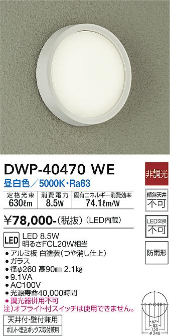 安心のメーカー保証【インボイス対応店】DWP40470WE ダイコー ポーチライト LED 大光電機の画像