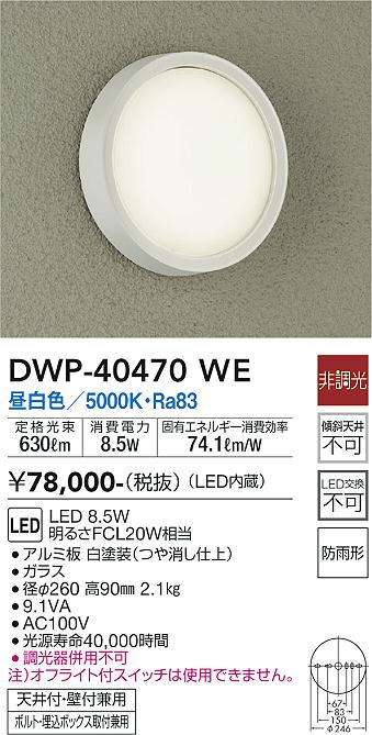 安心のメーカー保証【インボイス対応店】DWP-40470WE ダイコー ポーチライト LED の画像