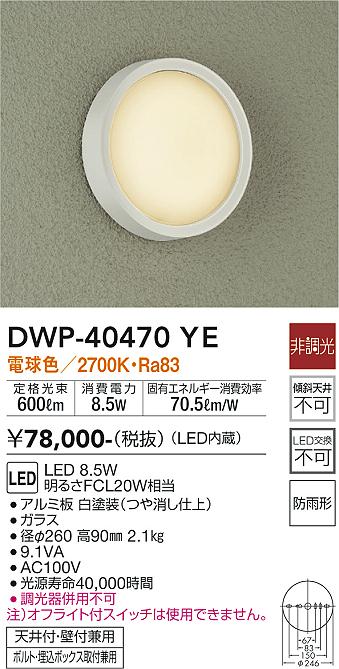 安心のメーカー保証【インボイス対応店】DWP40470YE ダイコー ポーチライト LED 大光電機の画像
