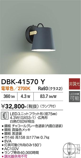 安心のメーカー保証【インボイス対応店】DBK41570Y ダイコー ブラケット LED 大光電機の画像
