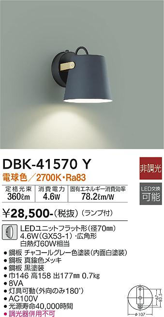 安心のメーカー保証【インボイス対応店】DBK-41570Y ダイコー ブラケット LED の画像