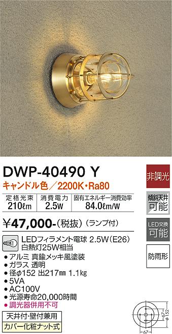 安心のメーカー保証【インボイス対応店】DWP-40490Y ダイコー ポーチライト LED 画像