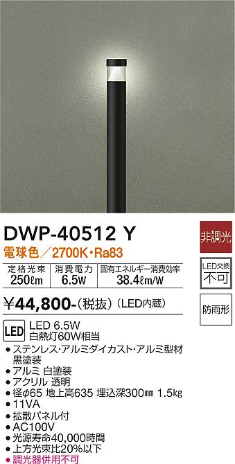 安心のメーカー保証【インボイス対応店】DWP40512Y ダイコー 屋外灯 ポールライト LED 大光電機の画像