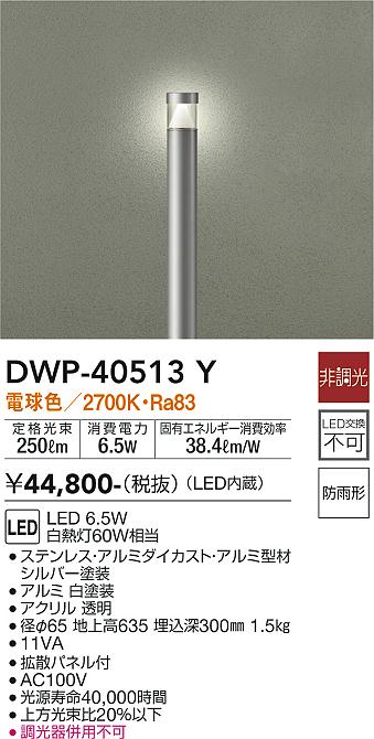 安心のメーカー保証【インボイス対応店】DWP-40513Y ダイコー 屋外灯 ポールライト LED 大光電機の画像