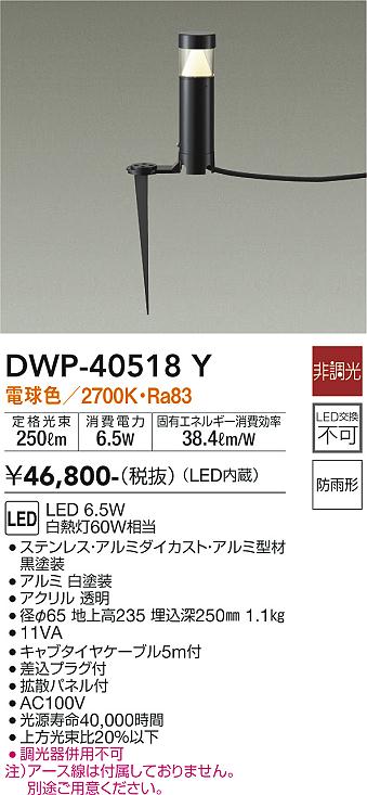 安心のメーカー保証【インボイス対応店】DWP40518Y ダイコー 屋外灯 ガーデンライト LED 大光電機の画像