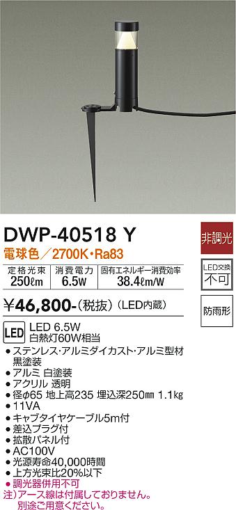 安心のメーカー保証【インボイス対応店】DWP-40518Y ダイコー 屋外灯 ガーデンライト LED 画像