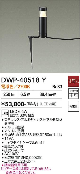 安心のメーカー保証【インボイス対応店】DWP40518Y ダイコー 屋外灯 ガーデンライト LED 大光電機の画像