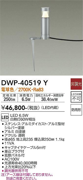 安心のメーカー保証【インボイス対応店】DWP40519Y ダイコー 屋外灯 ガーデンライト LED 大光電機の画像