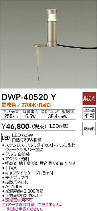 安心のメーカー保証【インボイス対応店】DWP40520Y ダイコー 屋外灯 ガーデンライト LED 大光電機の画像