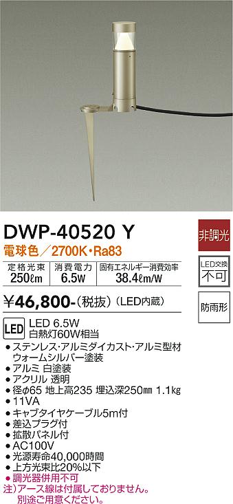 安心のメーカー保証【インボイス対応店】DWP-40520Y ダイコー 屋外灯 ガーデンライト LED の画像