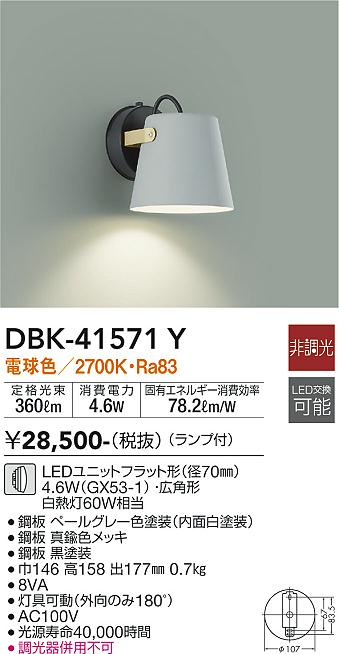 安心のメーカー保証【インボイス対応店】DBK-41571Y ダイコー ブラケット LED の画像