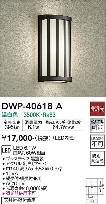 安心のメーカー保証【インボイス対応店】DWP40618A ダイコー ポーチライト LED 大光電機の画像