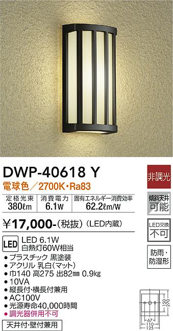 安心のメーカー保証【インボイス対応店】DWP40618Y ダイコー ポーチライト LED 大光電機の画像