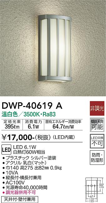 安心のメーカー保証【インボイス対応店】DWP40619A ダイコー ポーチライト LED 大光電機の画像