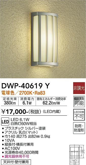 安心のメーカー保証【インボイス対応店】DWP40619Y ダイコー ポーチライト LED 大光電機の画像