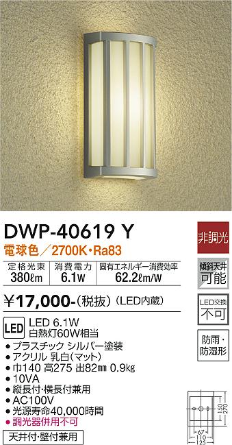 安心のメーカー保証【インボイス対応店】DWP-40619Y ダイコー ポーチライト LED の画像