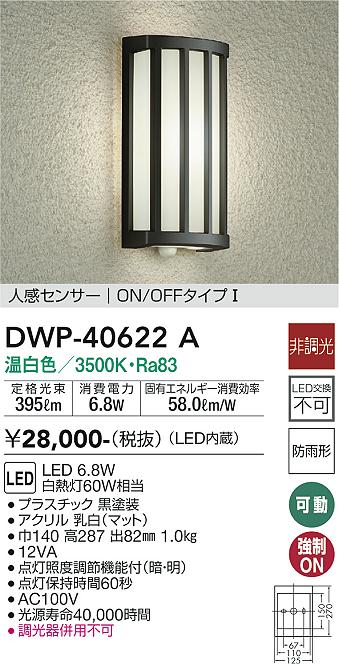 安心のメーカー保証【インボイス対応店】DWP-40622A ダイコー ポーチライト LED 大光電機の画像