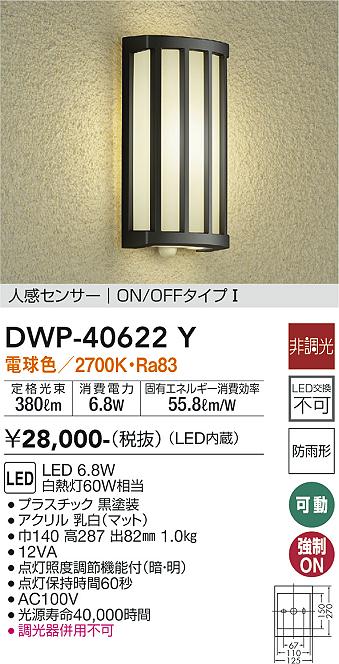安心のメーカー保証【インボイス対応店】DWP40622Y ダイコー ポーチライト LED 大光電機の画像