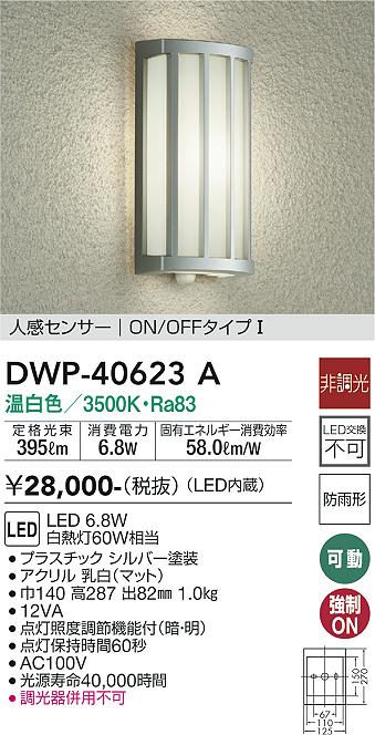 安心のメーカー保証【インボイス対応店】DWP40623A ダイコー ポーチライト LED 大光電機の画像