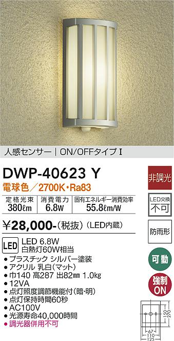 安心のメーカー保証【インボイス対応店】DWP40623Y ダイコー ポーチライト LED 大光電機の画像