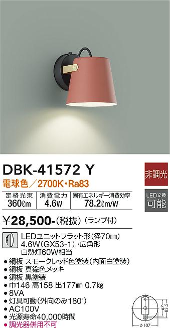 安心のメーカー保証【インボイス対応店】DBK-41572Y ダイコー ブラケット LED の画像