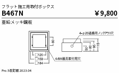 安心のメーカー保証【インボイス対応店】B467N 遠藤照明 オプション  Ｎ区分の画像