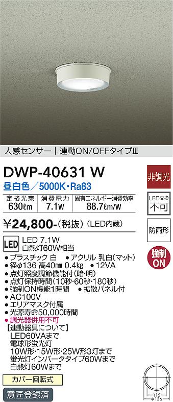 安心のメーカー保証【インボイス対応店】DWP-40631W ダイコー ポーチライト 軒下用 LED 大光電機の画像