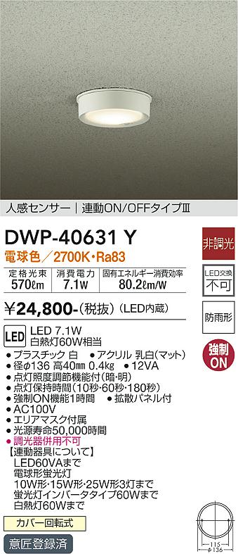 安心のメーカー保証【インボイス対応店】DWP-40631Y ダイコー ポーチライト 軒下用 LED 大光電機の画像