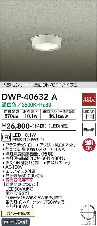 安心のメーカー保証【インボイス対応店】DWP-40632A ダイコー ポーチライト 軒下用 LED の画像