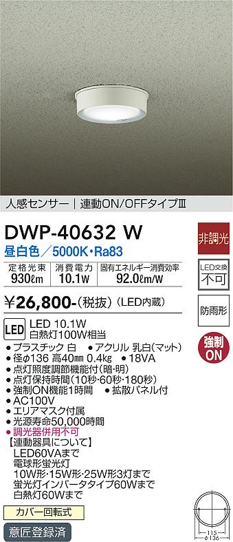 安心のメーカー保証【インボイス対応店】DWP-40632W ダイコー ポーチライト 軒下用 LED の画像