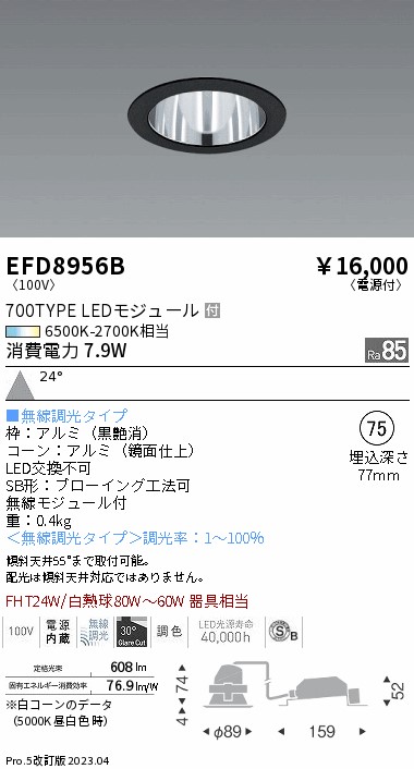 安心のメーカー保証【インボイス対応店】EFD8956B 遠藤照明 ダウンライト 一般形 LED  Ｎ区分 Ｎ発送の画像