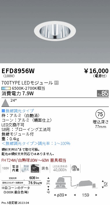 安心のメーカー保証【インボイス対応店】EFD8956W 遠藤照明 ダウンライト 一般形 LED  Ｎ区分の画像