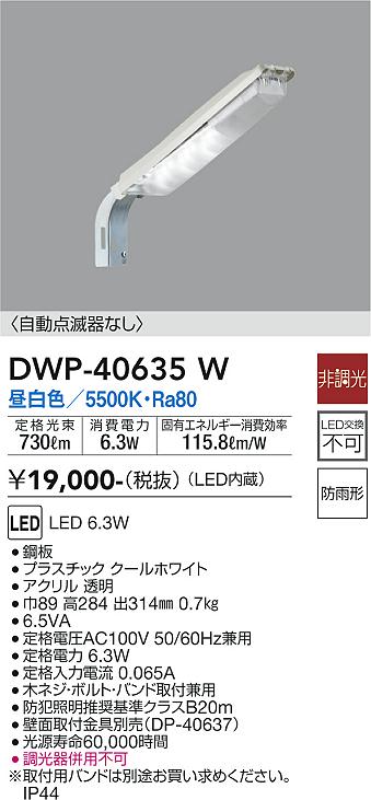 安心のメーカー保証【インボイス対応店】DWP-40635W ダイコー 屋外灯 防犯灯 LED 大光電機の画像