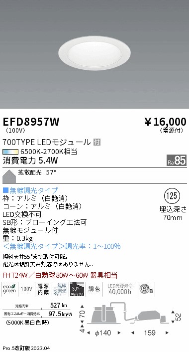 安心のメーカー保証【インボイス対応店】EFD8957W 遠藤照明 ダウンライト 一般形 LED  Ｎ区分 Ｎ発送の画像