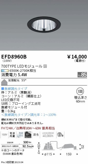 安心のメーカー保証【インボイス対応店】EFD8960B 遠藤照明 ダウンライト 一般形 LED  Ｎ区分の画像