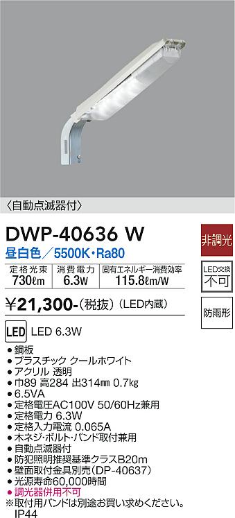 安心のメーカー保証【インボイス対応店】DWP40636W ダイコー 屋外灯 防犯灯 LED 大光電機の画像