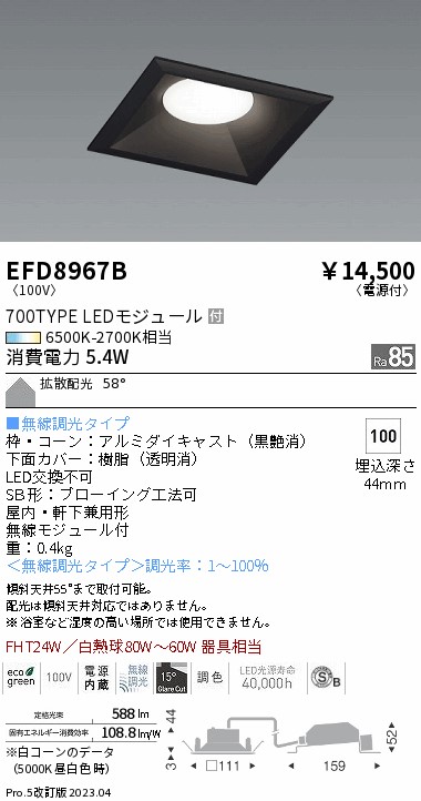 安心のメーカー保証【インボイス対応店】EFD8967B 遠藤照明 ダウンライト 一般形 LED  Ｎ区分 Ｎ発送の画像