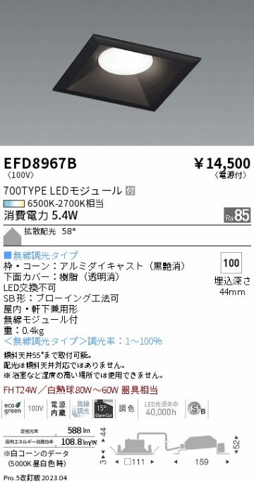 安心のメーカー保証【インボイス対応店】EFD8967B 遠藤照明 ダウンライト 一般形 LED  Ｎ区分の画像