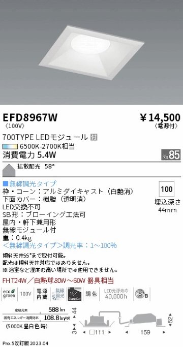 安心のメーカー保証【インボイス対応店】EFD8967W 遠藤照明 ダウンライト 一般形 LED  Ｎ区分の画像