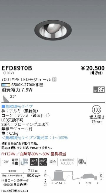 安心のメーカー保証【インボイス対応店】EFD8970B 遠藤照明 ダウンライト ユニバーサル LED  Ｎ区分 Ｎ発送の画像