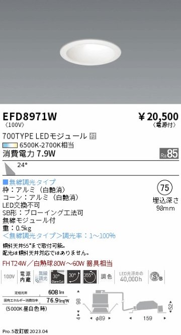 安心のメーカー保証【インボイス対応店】EFD8971W 遠藤照明 ダウンライト ユニバーサル LED  Ｎ区分 Ｎ発送の画像