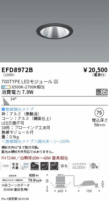 安心のメーカー保証【インボイス対応店】EFD8972B 遠藤照明 ダウンライト ユニバーサル LED  Ｎ区分 Ｎ発送の画像