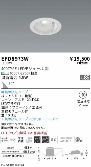 安心のメーカー保証【インボイス対応店】EFD8973W 遠藤照明 ダウンライト ユニバーサル LED  Ｎ区分の画像