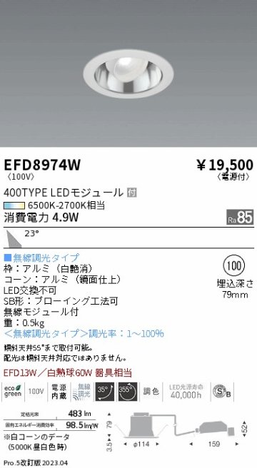 安心のメーカー保証【インボイス対応店】EFD8974W 遠藤照明 ダウンライト ユニバーサル LED  Ｎ区分の画像