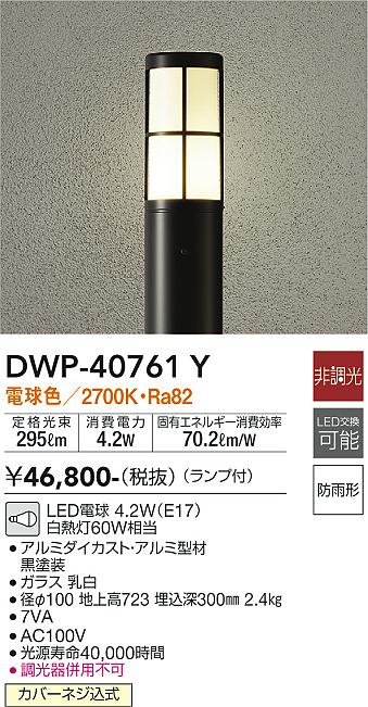 安心のメーカー保証【インボイス対応店】DWP40761Y ダイコー 屋外灯 ポールライト LED 大光電機の画像