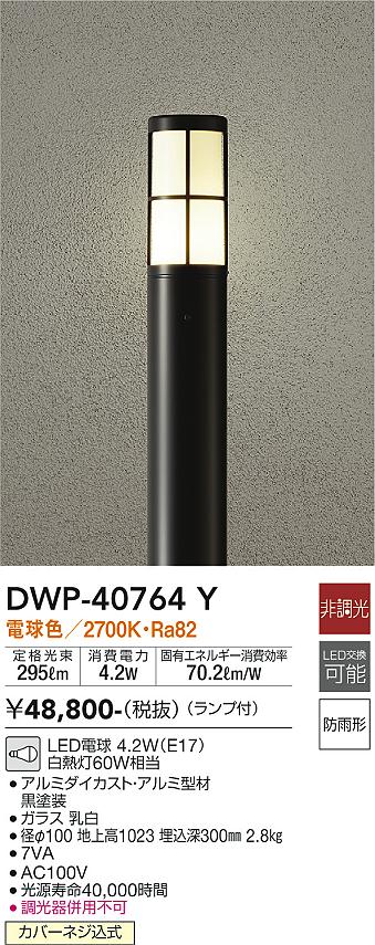 安心のメーカー保証【インボイス対応店】DWP40764Y ダイコー 宅配便不可屋外灯 ポールライト LED 大光電機の画像