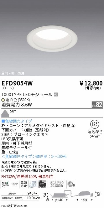 安心のメーカー保証【インボイス対応店】EFD9054W 遠藤照明 ポーチライト 軒下使用可 LED  Ｎ区分 Ｎ発送の画像