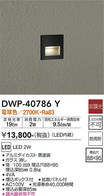 安心のメーカー保証【インボイス対応店】DWP-40786Y ダイコー 屋外灯 その他屋外灯 LED の画像