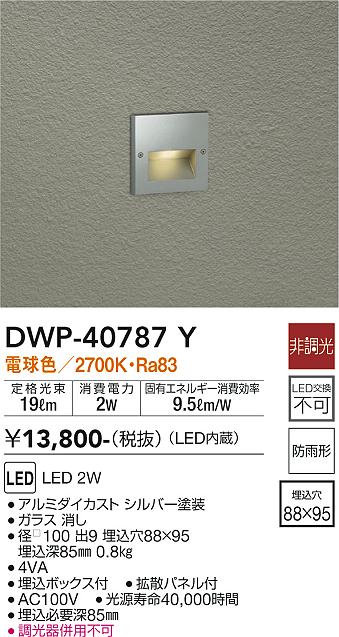 安心のメーカー保証【インボイス対応店】DWP-40787Y ダイコー 屋外灯 その他屋外灯 LED の画像